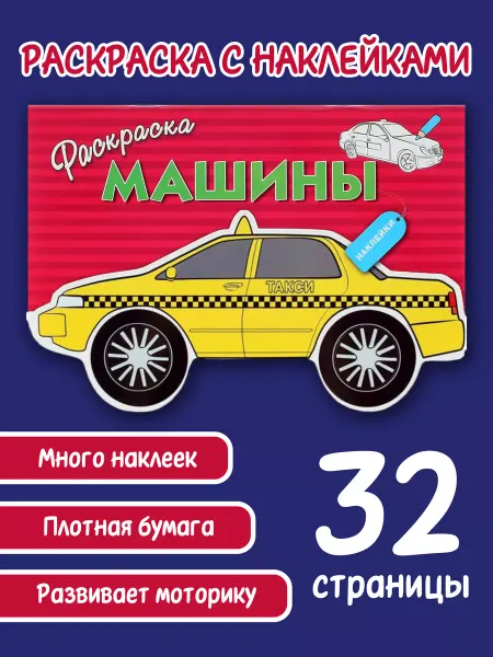 Издательство Стрекоза РАСКРАСКА С НАКЛЕЙКАМИ Машины Выпуск 3