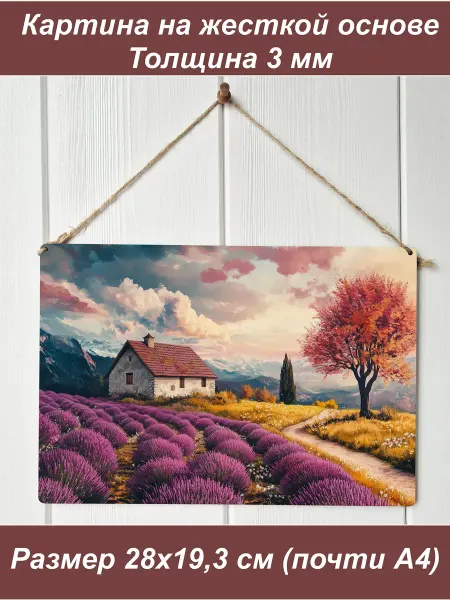 1001puzzle Картина интерьерная на стену, постер. Лавандовый домик
