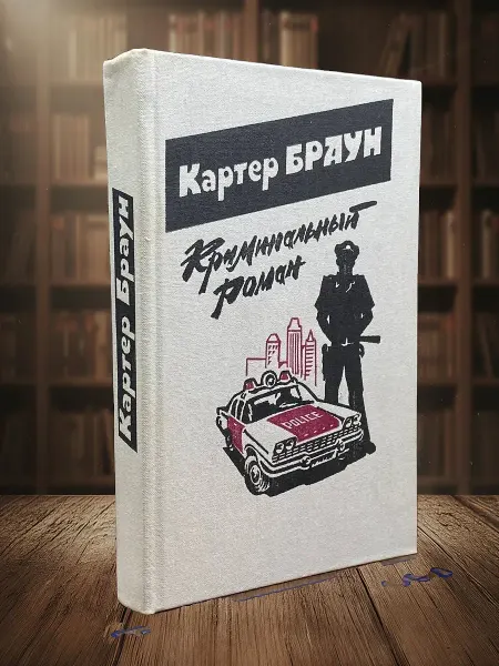 Книги из прошлого (УЦЕНКА) Криминальный роман. Выпуск 3