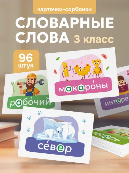 Выручалкин Мнемонические карточки «Словарные слова», 3 класс