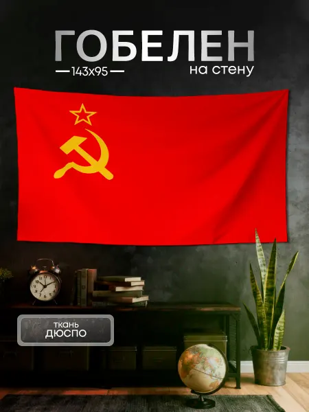Картина постер гобелен на стену флаг СССР 143х95