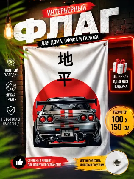 Флаг плакат баннер JDM «Nissan Skyline» 150×100 см