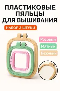 Пластиковые пяльцы для вышивки Яркие цвета 3 размера Надёжная фиксация