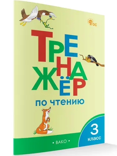 Тренажёр по чтению 3 класс | Клюхина Ирина Вячеславовна, Клюхина Ирина Вячеславовна