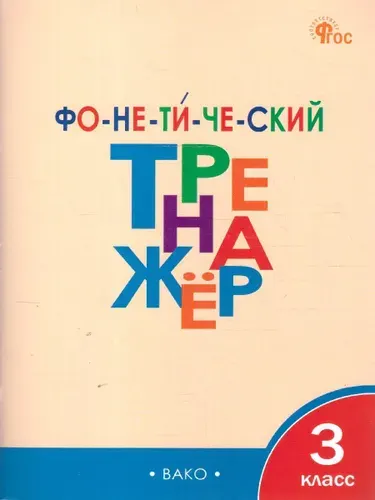 Фонетический тренажер 3 класс. Новый ФГОС | Чурсина Лариса Вячеславовна