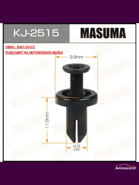 Клипса автомобильная (автокрепеж) MASUMA 2515-KJ уп.50 , шт