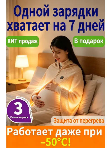 Электрическое одеяло плед с подогревом от аккумулятора