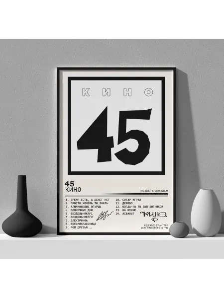 Posters Club Постер КИНО - "45" 30 см x 40 см