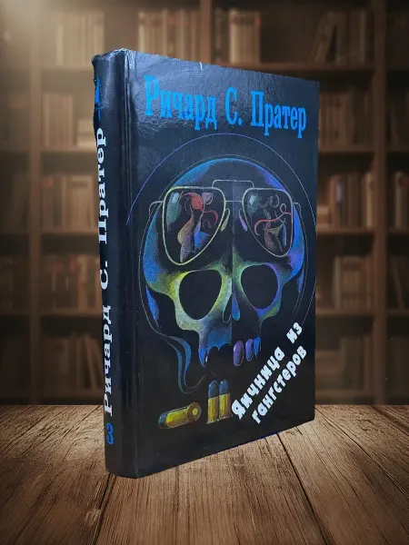 Книги из прошлого Яичница из гангстеров. Детка - это смерть. Книга 3