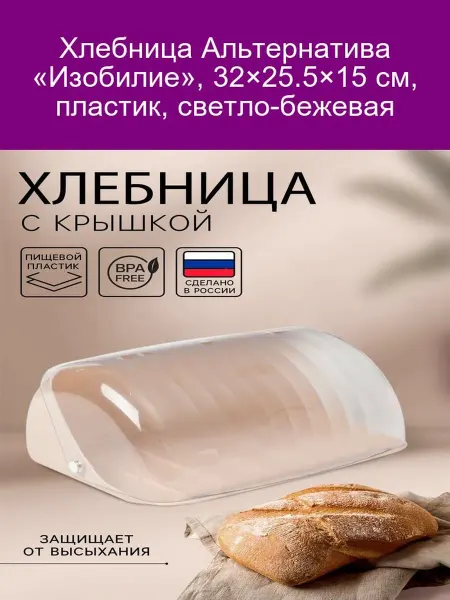 АЛЬТЕРНАТИВА Хлебница «Изобилие» 32×25,5×15 см, пластик, бежевая
