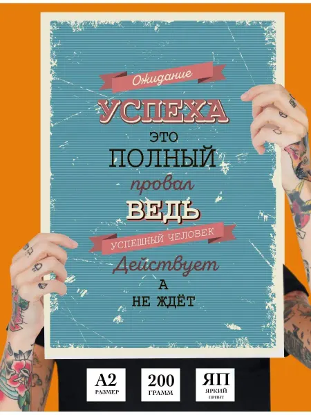 365 дней мотивации мотивационный постер для офиса, кухни, дома