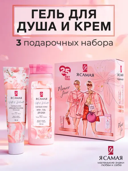 Я Самая Подарочный набор для женщин крем и гель для душа 3 набора