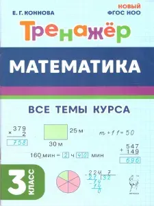 Математика 3 класс. Тренажер. Новый ФГОС НОО | Коннова Елена Генриевна