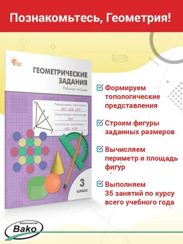 Геометрические задания. Рабочая тетрадь 3 класс | Дмитриева Ольга Игнатьевна