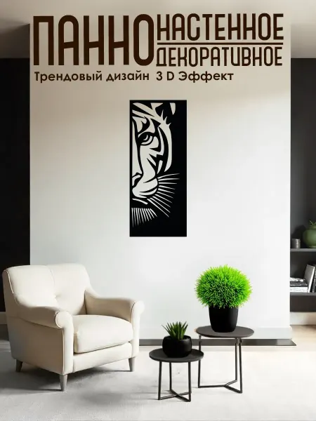 Твоё ПАННО Панно на стену для интерьера Тигр 60х25 см