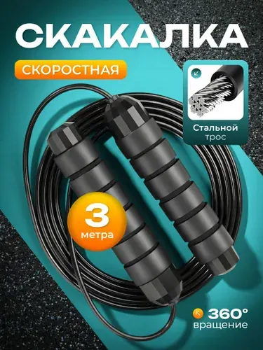 Скакалка для фитнеса, гимнастики и тренировок. Скакалка спортивная гимнастическая 3 м,черная