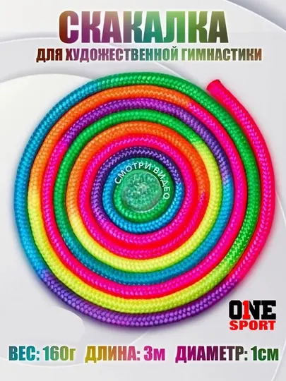 Скакалка для художественной гимнастики, 3 метра, разноцветная скакалка для тренировок