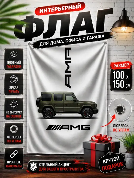 Флаг плакат баннер "AMG гелендваген"