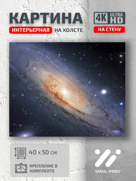 Jz Like Картина на стену Космос планеты Andromeda Galaxy One