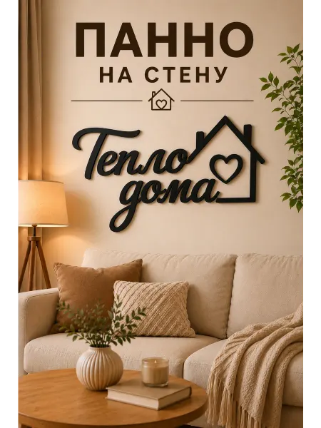 Avelium Панно настенное Тепло дома декор для интерьера