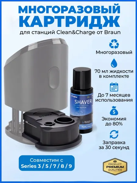Картридж для бритвы , с чистящей жидкостью, для Braun, многоразовый