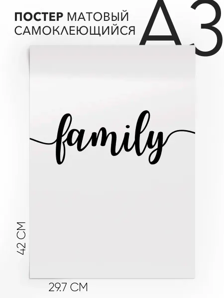Постер с надписью Семья - Family А3