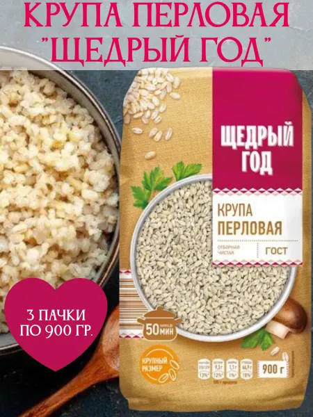 ЩЕДРЫЙ ГОД Крупа перловая, 3 пачки по 900 гр