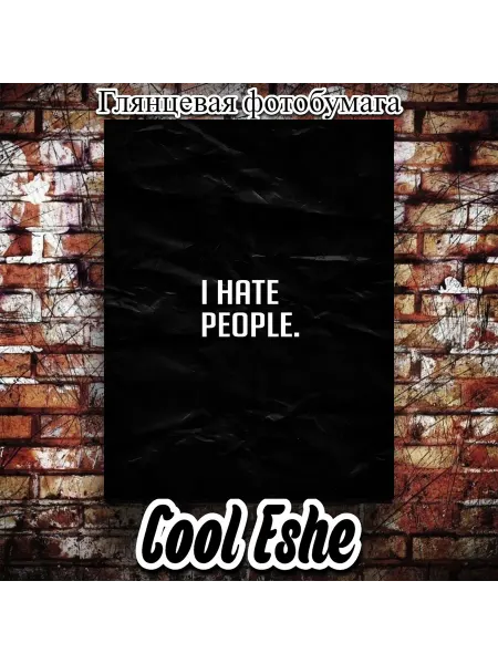 Плакат "Черный фон, надпись I hate people" А4