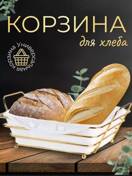 Tore Home Хлебница металлическая корзина для хлеба