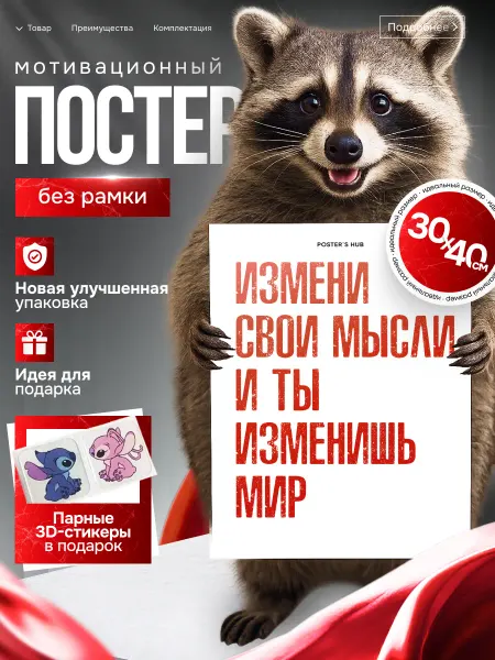 POSTER`S HUB Плакат мотиватор Измени свои мысли и ты изменишь мир