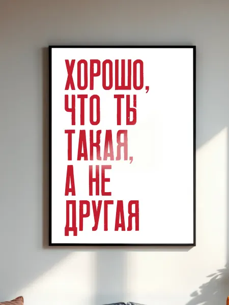 KRU PLUS Мотивационный постер "Хорошо, что ты такая, а не другая" А4