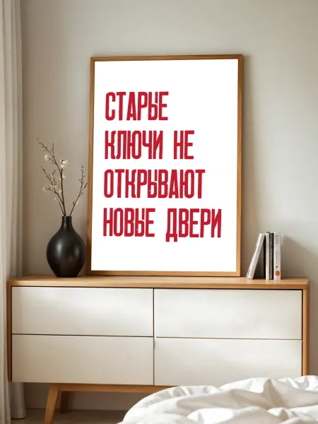 KRU PLUS Мотивационный постер "Старые ключи не открывают новые двери"