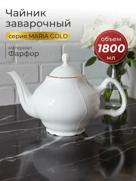 Lenardi Заварочный чайник 1800 мл MARIA GOLD