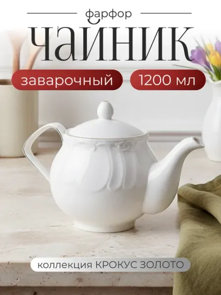 Lenardi Чайник заварочный 1200 мл КРОКУС ЗОЛОТО