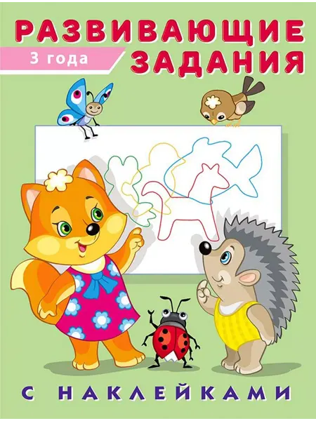 Фламинго Развивающие задания с наклейками. 3 года