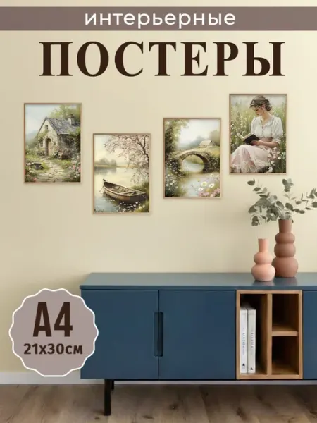 StickerHouse Natali Pank Интерьерные винтажные постеры а4