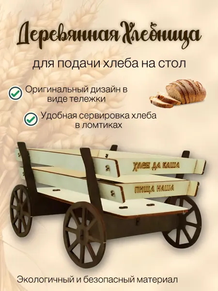 Wood&Art Хлебница деревянная настольная Телега