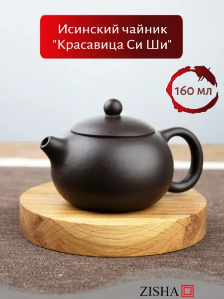 Zisha Чайник заварочный с ситечком из исинской глины