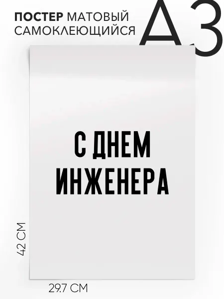Плакат с надписью на стену - праздничный С днем инженера А3