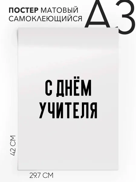 Плакат с надписью на стену - в подарок С днём учителя А3