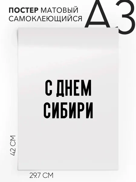 Постер с надписью на стену - праздничный С днем сибири А3