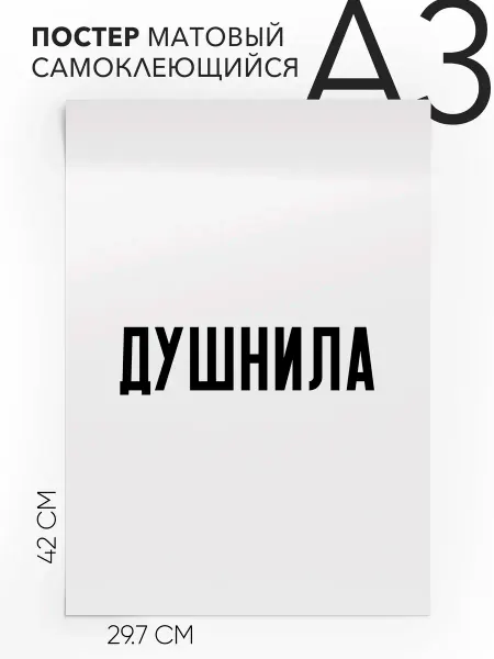 Постер с надписью на стену - в подарок Душнила А3