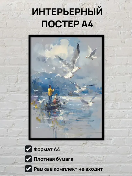 Интерьерный постер А4 Картина Рыбаки и чайки