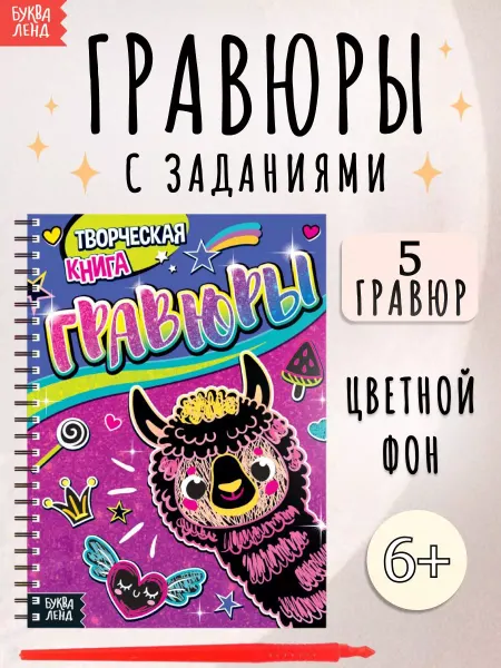 Буква-Ленд Активити-книга с заданиями для детей Лама