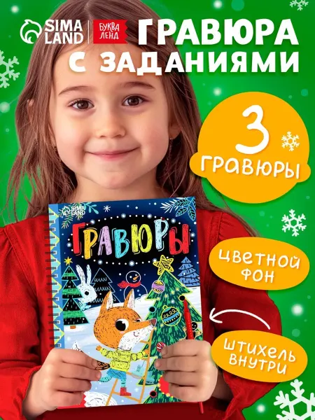 Буква-Ленд Гравюра - детский блокнот с заданиями для рисования