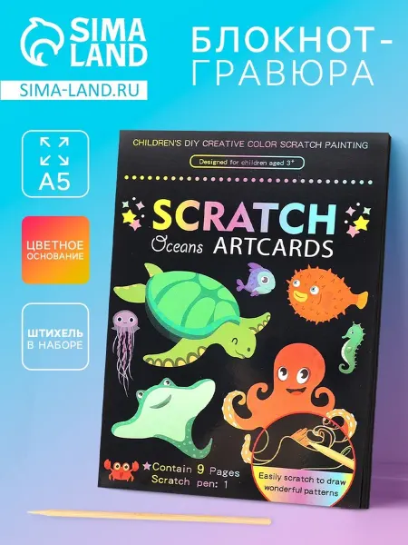 Гравюра блокнот "Морские жители" для творчества