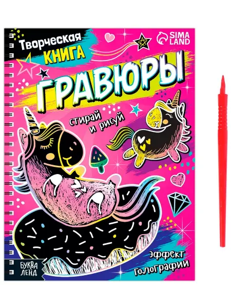 Буква-Ленд Блокнот-гравюра "Пони" с заданиями для девочек, скретчбук