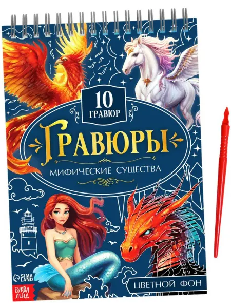 Буква-Ленд Блокнот-гравюра "Мифические существа" + штихель