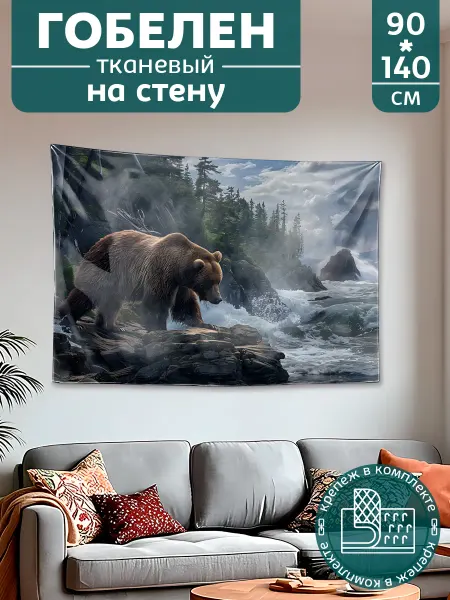 Картина постер гобелен на стену большой Животные Медведь