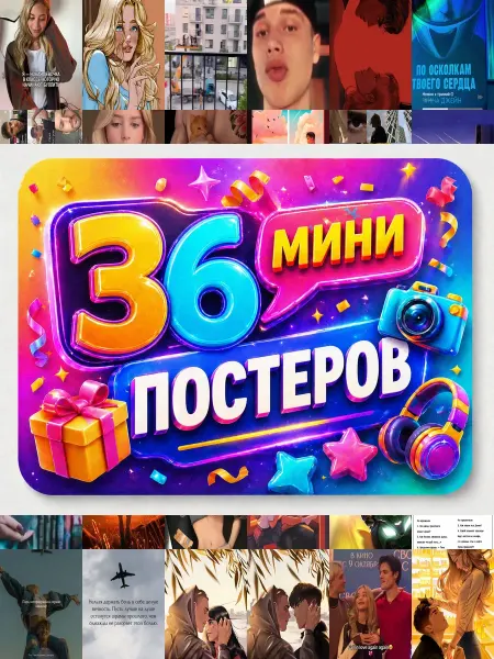 У Денчика Минипостеры 36 шт твое сердце будет разбито
